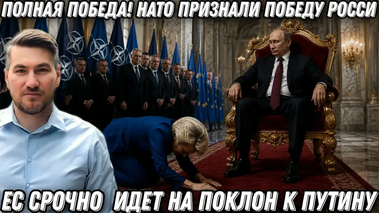 Полная победа! НАТО признали победу России. ЕС срочно запросила переговоры, и идет на поклон к Путин