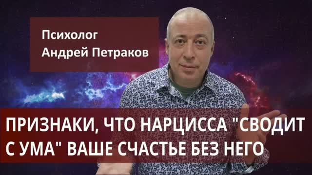 Признаки, что нарцисса "сводит с ума" ваше счастье без него