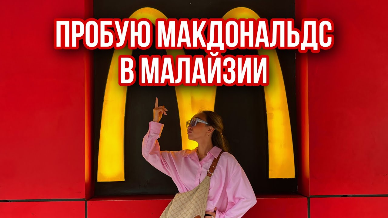 Макдональдс в Малайзии / пробую Макдональдс / Ем руками