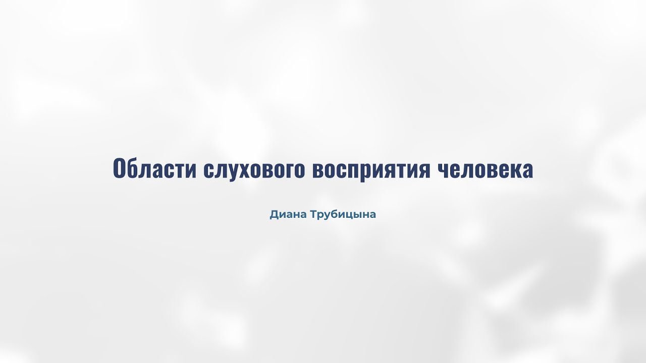 1.8. Области слухового восприятия человека