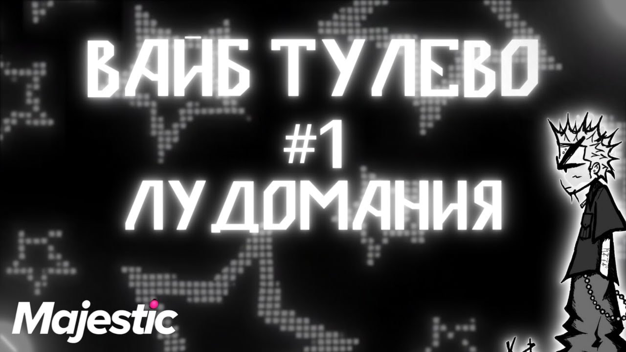 ВАЙБ ТУЛЕВО #1 ЛУДОМАНИЯ