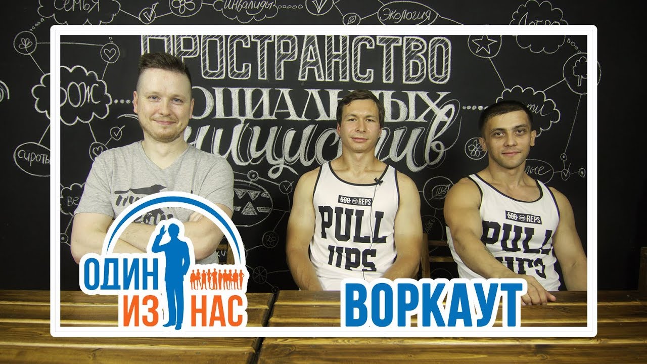 «Один из нас» с Балашихинской командой Street Workout «BarBosS»