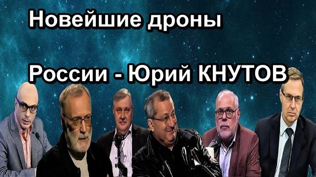 Новейшие дроны России Юрий КНУТОВ