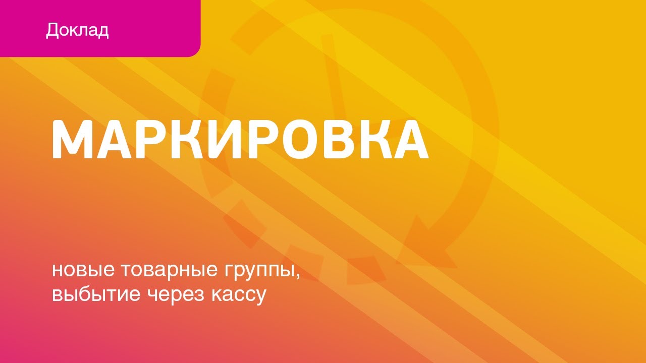 Маркировка - новые товарные группы, выбытие через кассу