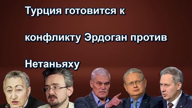 Турция готовится к конфликту Эрдоган против Нетаньяху