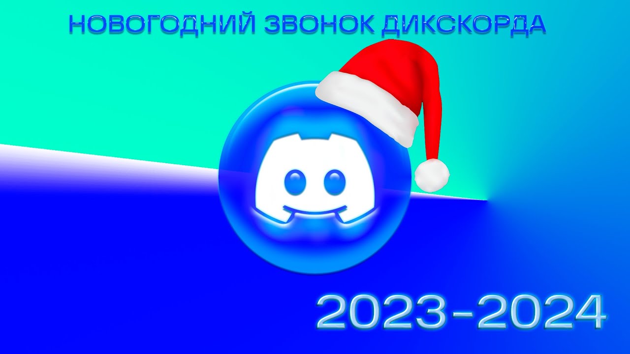 НОВОГОДНИЙ ЗВУК ЗВОНКА В ДИСКОРД | Discord