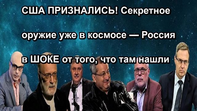США ПРИЗНАЛИСЬ! Секретное оружие уже в космосе  Россия в ШОКЕ от того что там нашли