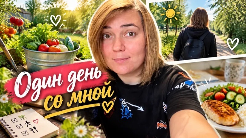 Один день моей жизни