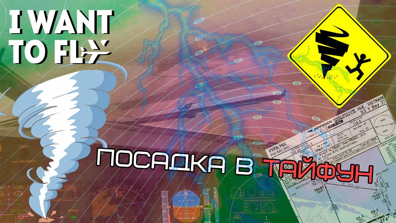 ПОСАДКА САМОЛЕТА В ТАЙФУН