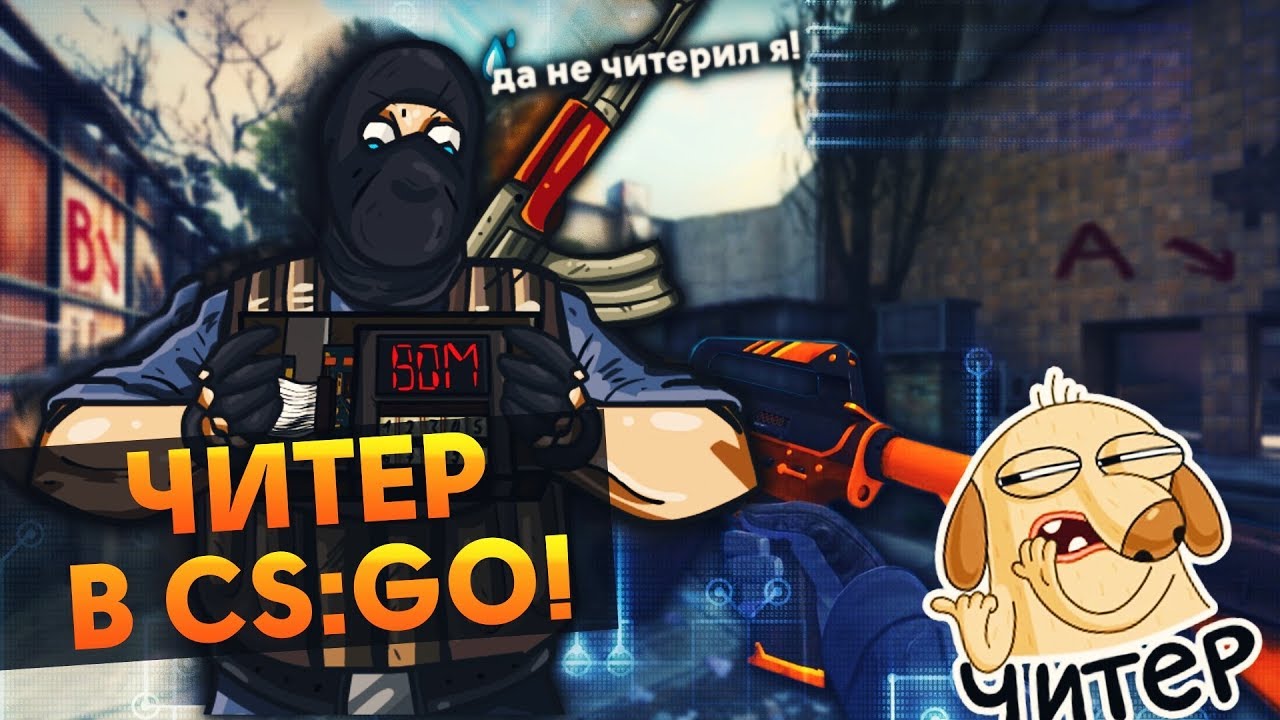 ЧИТЕРЫ И ЗВОНКИ В КОМБЕЧНУЮ! CS:GO