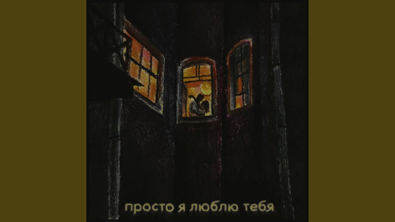 Просто я люблю тебя