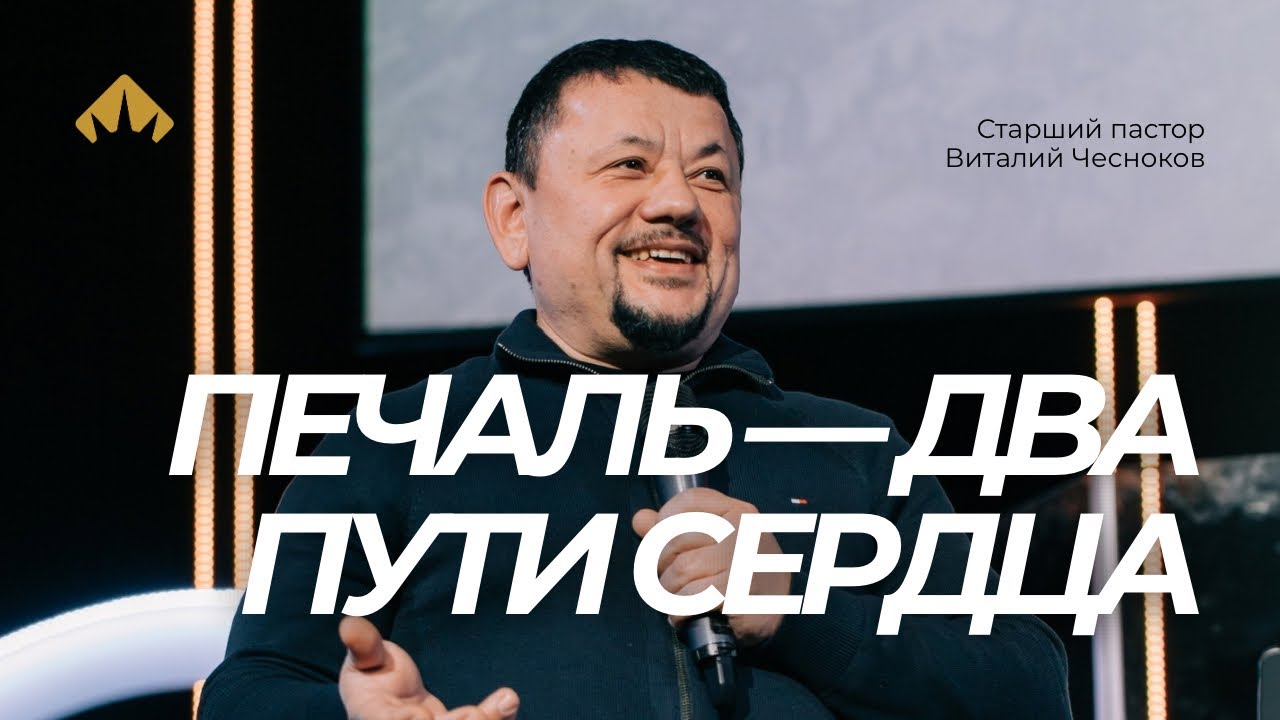 Печаль-два пути сердца | Виталий Чесноков | Exodus Church