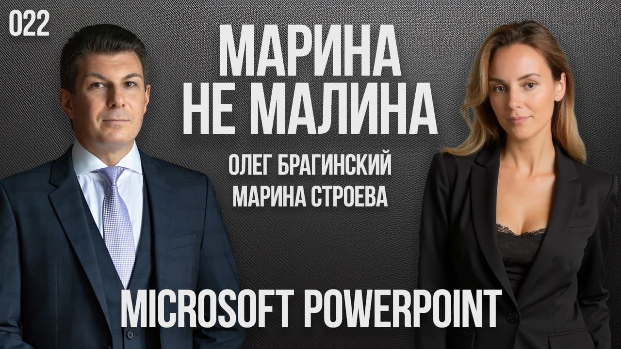 Марина не малина 022. Microsoft PowerPoint. Марина Строева и Олег Брагинский