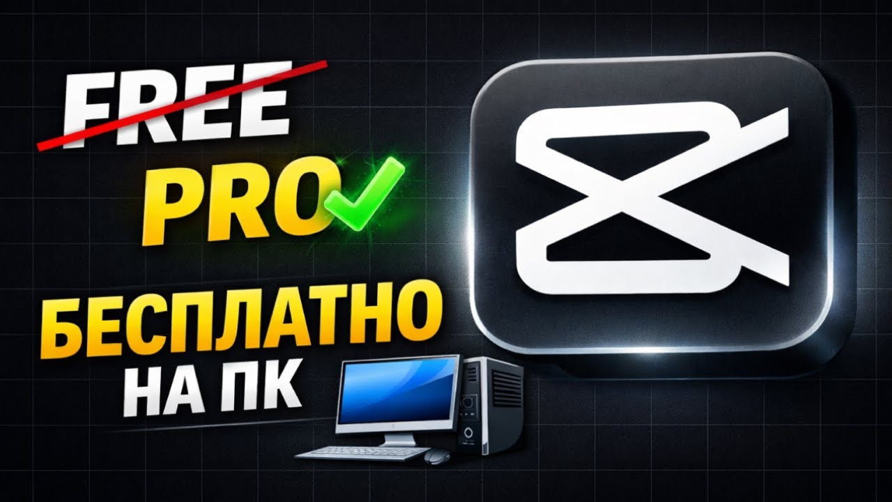 CapCut PRO БЕСПЛАТНО без РЕГИСТРАЦИЙ И СКАЧИВАНИЙ 2026
