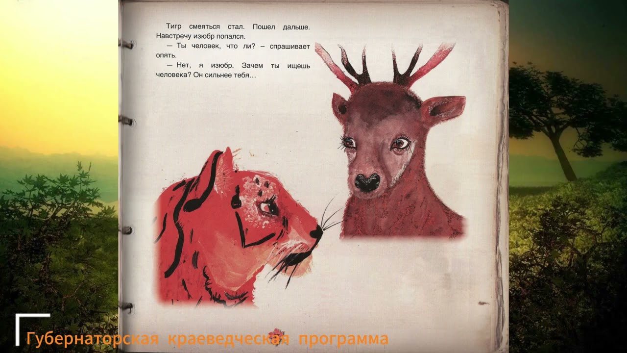 Буктрейлер книги «Грустный тигр. Сказки коренных народов приморского края»