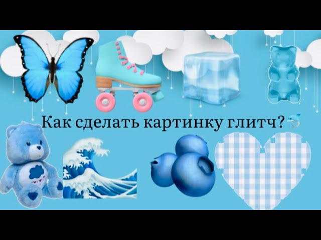 как сделать картинку глитч?