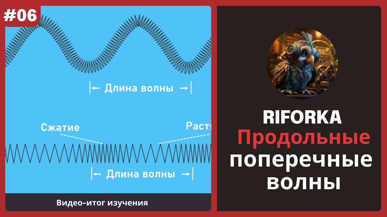 Звук6 - Продольные и Поперечные волны