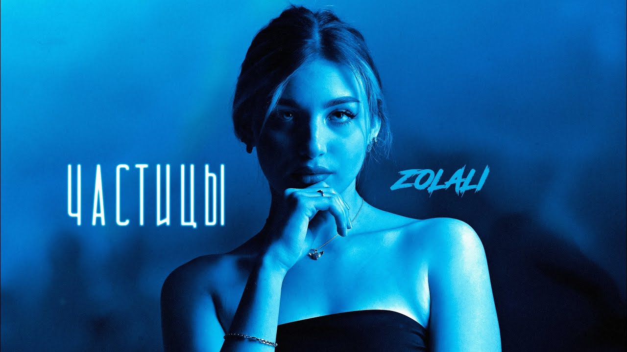 ZOLALI - Частицы