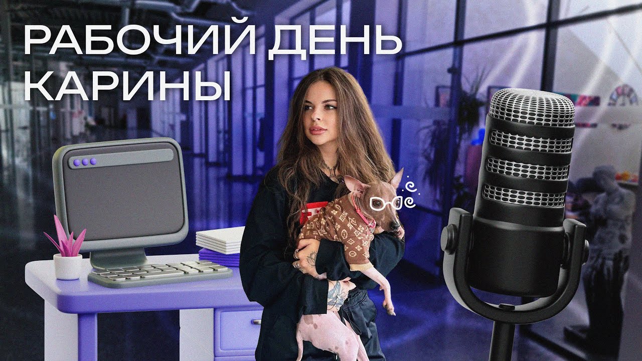 как проходит РАБОЧИЙ ДЕНЬ Карины Михайловой