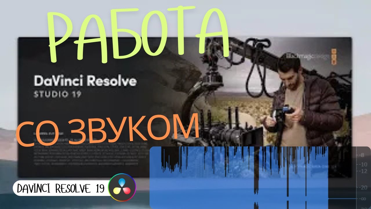 Работа со звуком в Davinci Resolve 19 #davinciresolvestudio