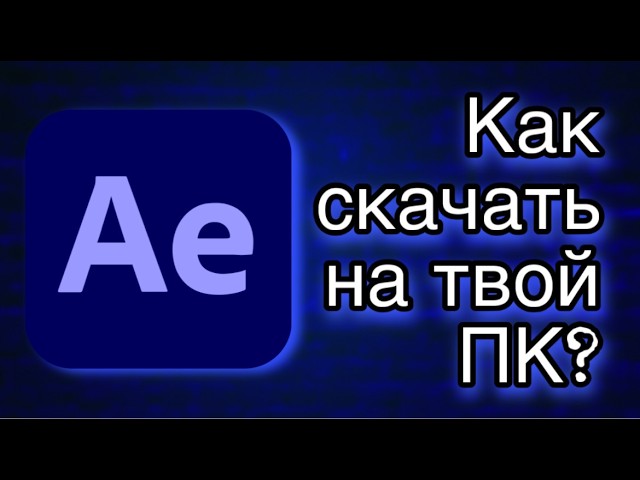 Как СКАЧАТЬ Adobe After Effects 2026 года Полный гайд+рабочая ссылка!
