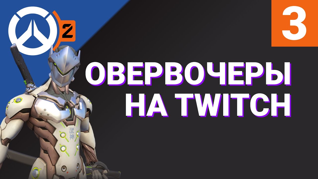 ОВЕРВОЧЕРЫ НА TWITCH №3 / Лучшие моменты RU-стримеров Overwatch 2 на Твиче / RuStreamOW