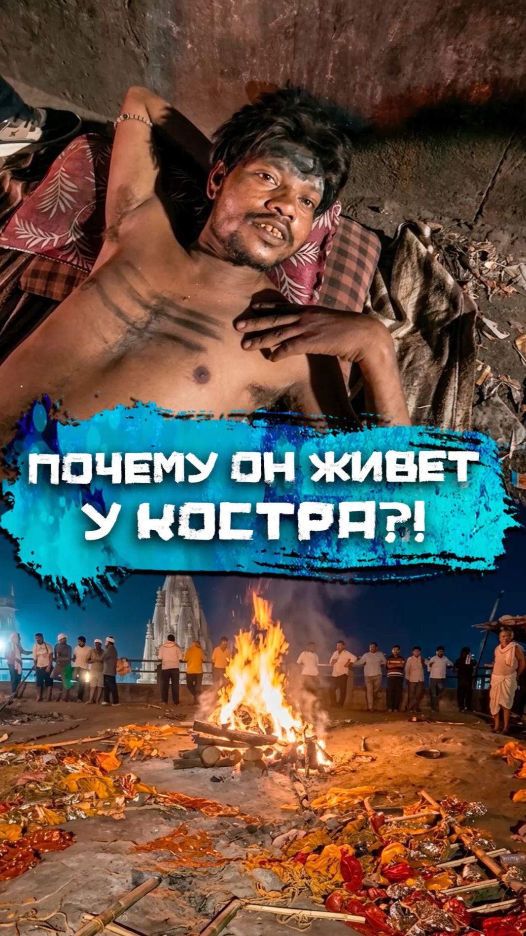 Почему он живёт у костра?!