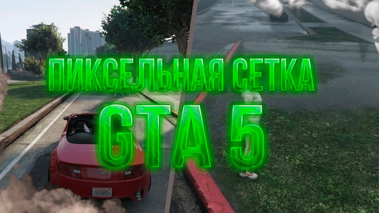 Пиксельная сетка в GTA 5 | Enhanced Vs Legacy Editions