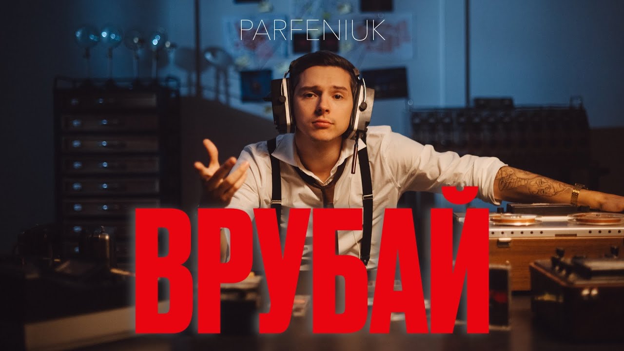PARFENIUK - Врубай (Official Video)