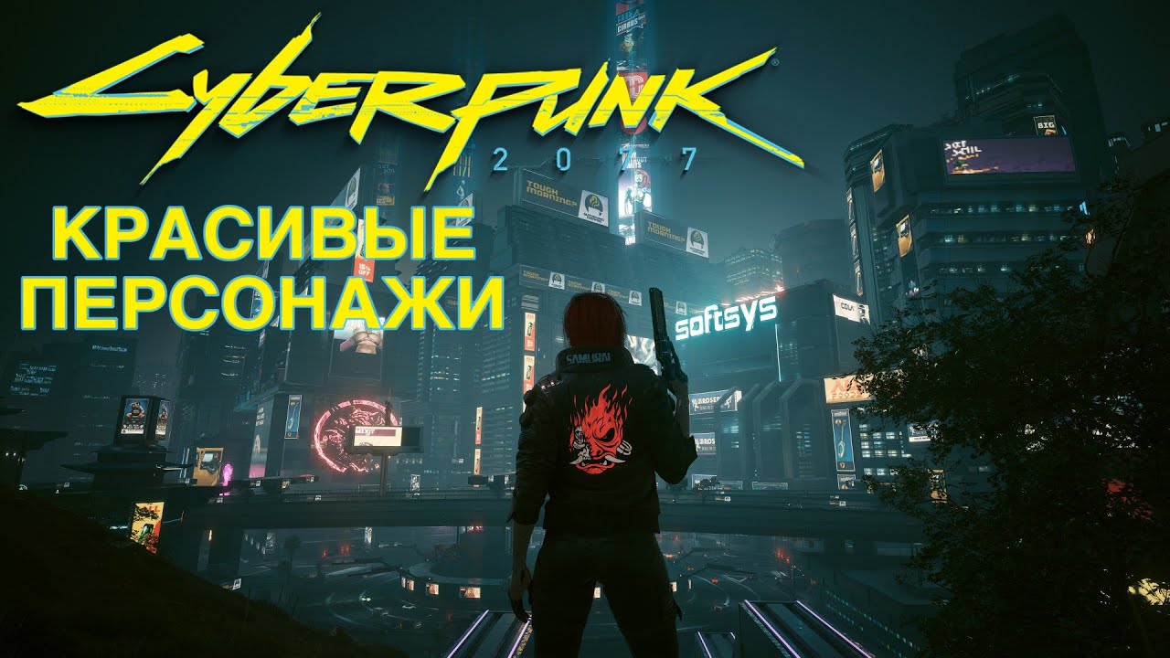 4 КРАСИВЫХ ПЕРСОНАЖА ДЛЯ CYBERPUNK2077 (2часть)