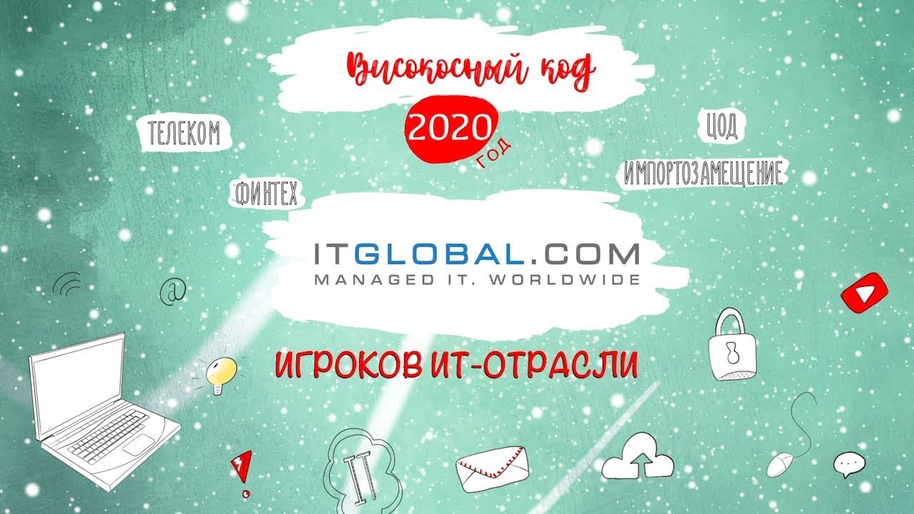 ITGLOBAL.COM. Итоги 2020 года