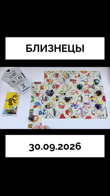 Близнецы 30.09.2026  КАРТА ДНЯ  События дня