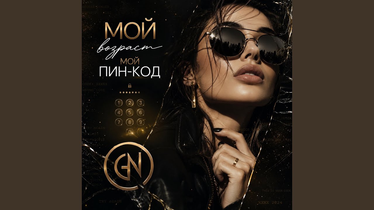 Мой возраст, мой пин - код...
