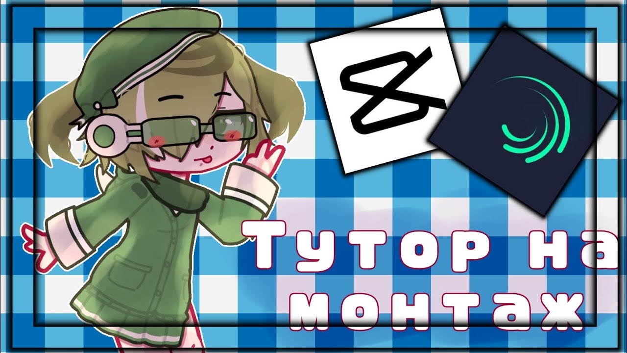 ▪︎Туториал На Монтаж▪︎(в кап кут/алайт моушен)