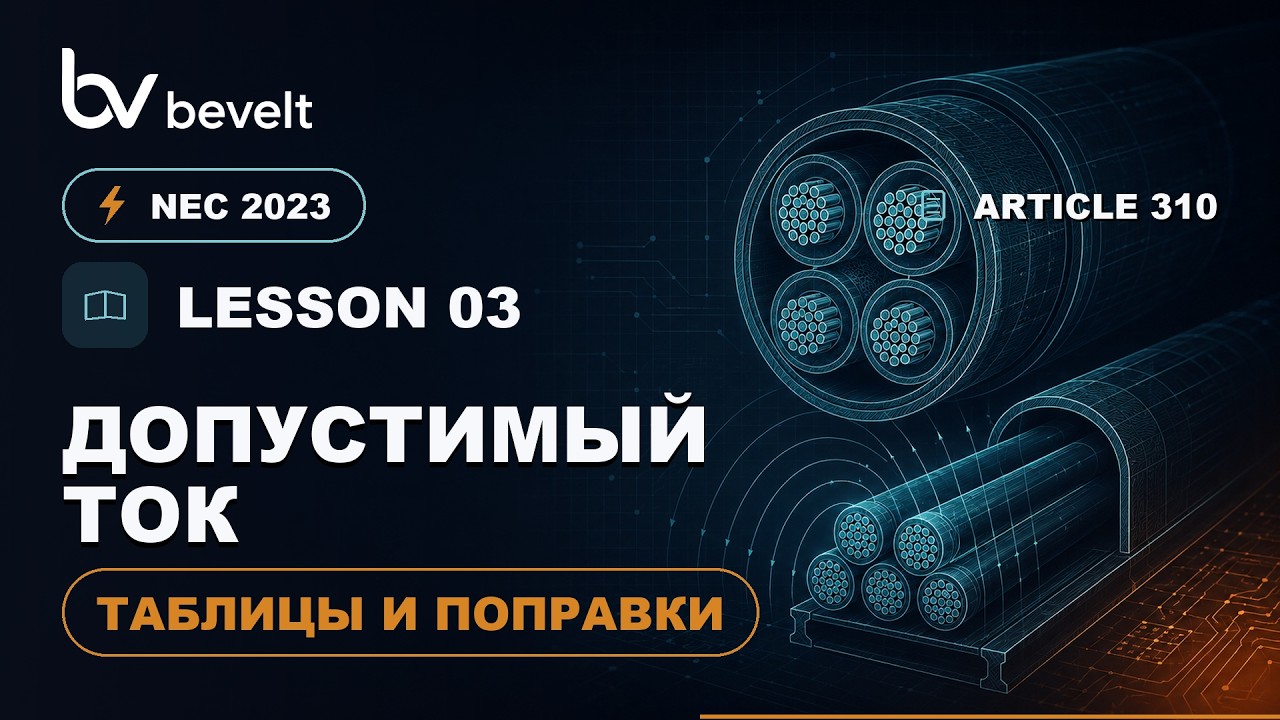 NEC 2023 — Допустимый ток проводников (ст. 310)