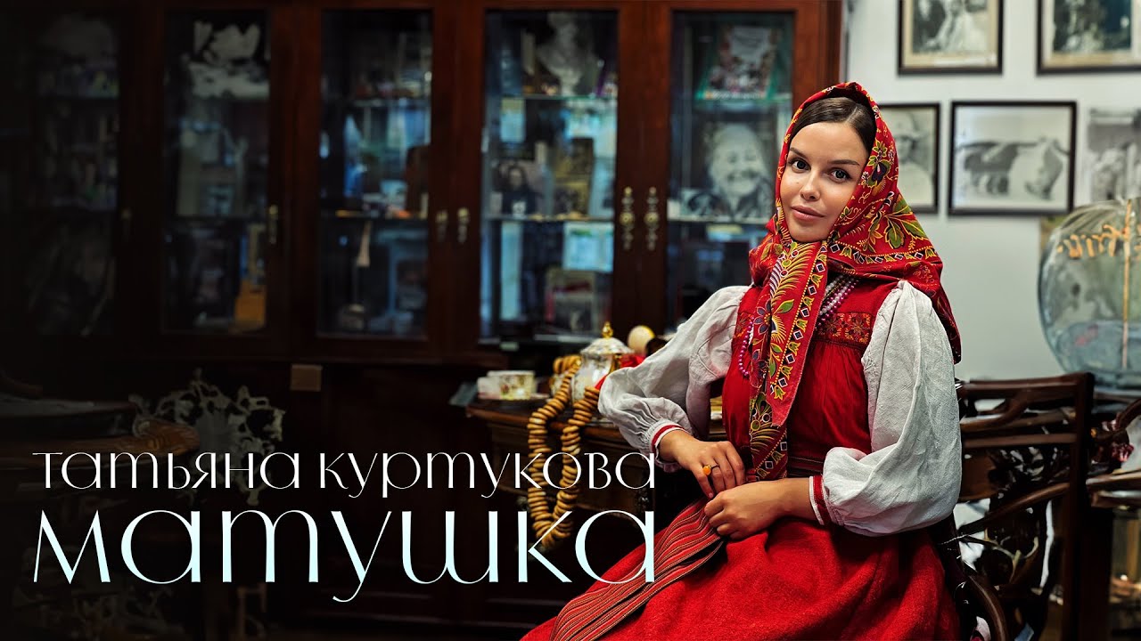 Татьяна Куртукова - Матушка (Lyric Video 2024)