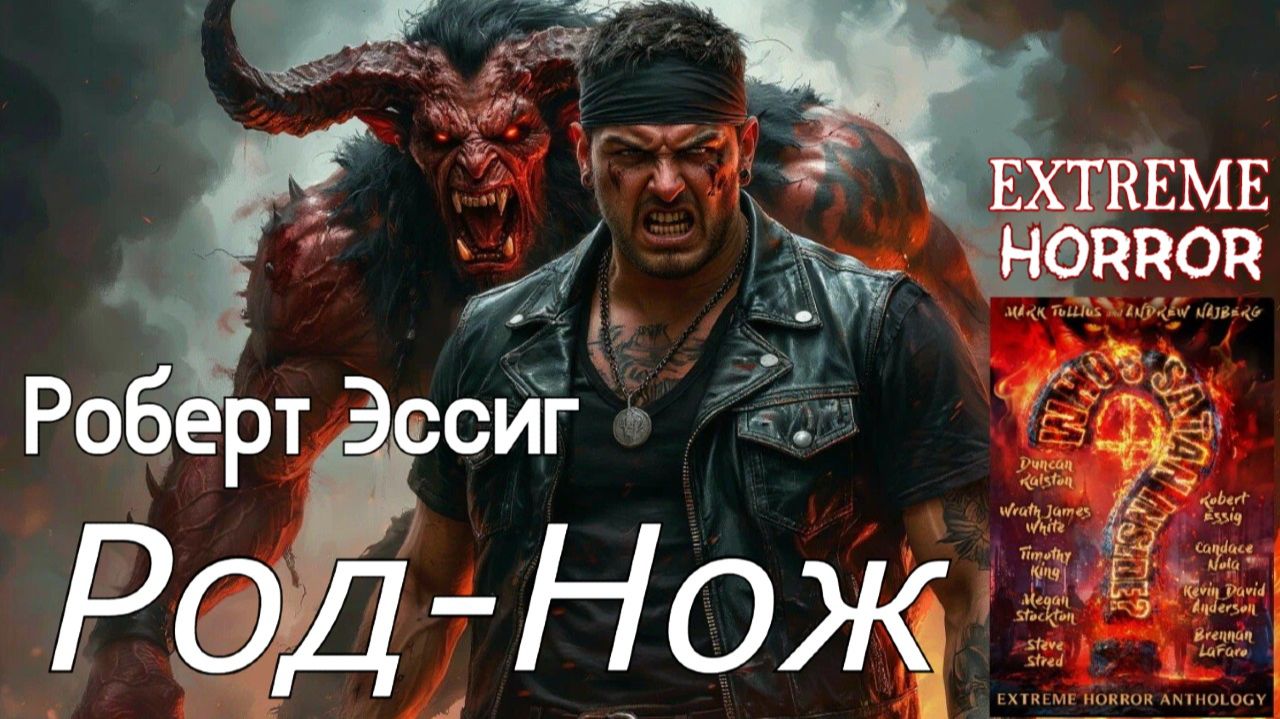 ГОЛОС САТАНЫ В ГОЛОВЕ  Род-Нож Роберт Эссиг ЭКСТРЕМАЛЬНЫЙ ХОРРОР  СПЛАТТЕРПАНК  Аудиокнига