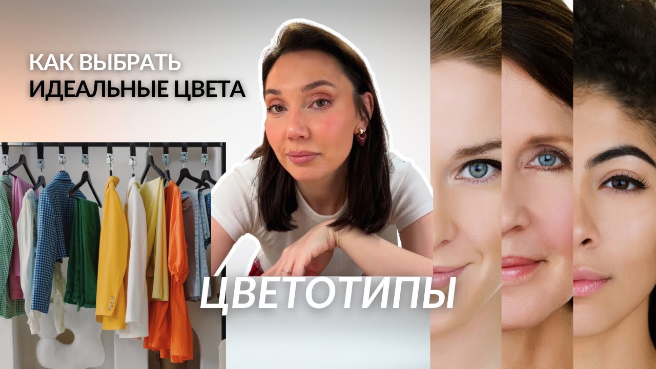 ЦВЕТОТИПЫ. РАБОТАЮТ ЛИ ОНИ? ОПРЕДЕЛЯЕМ ЛУЧШИЕ ОТТЕНКИ У ЛИЦА