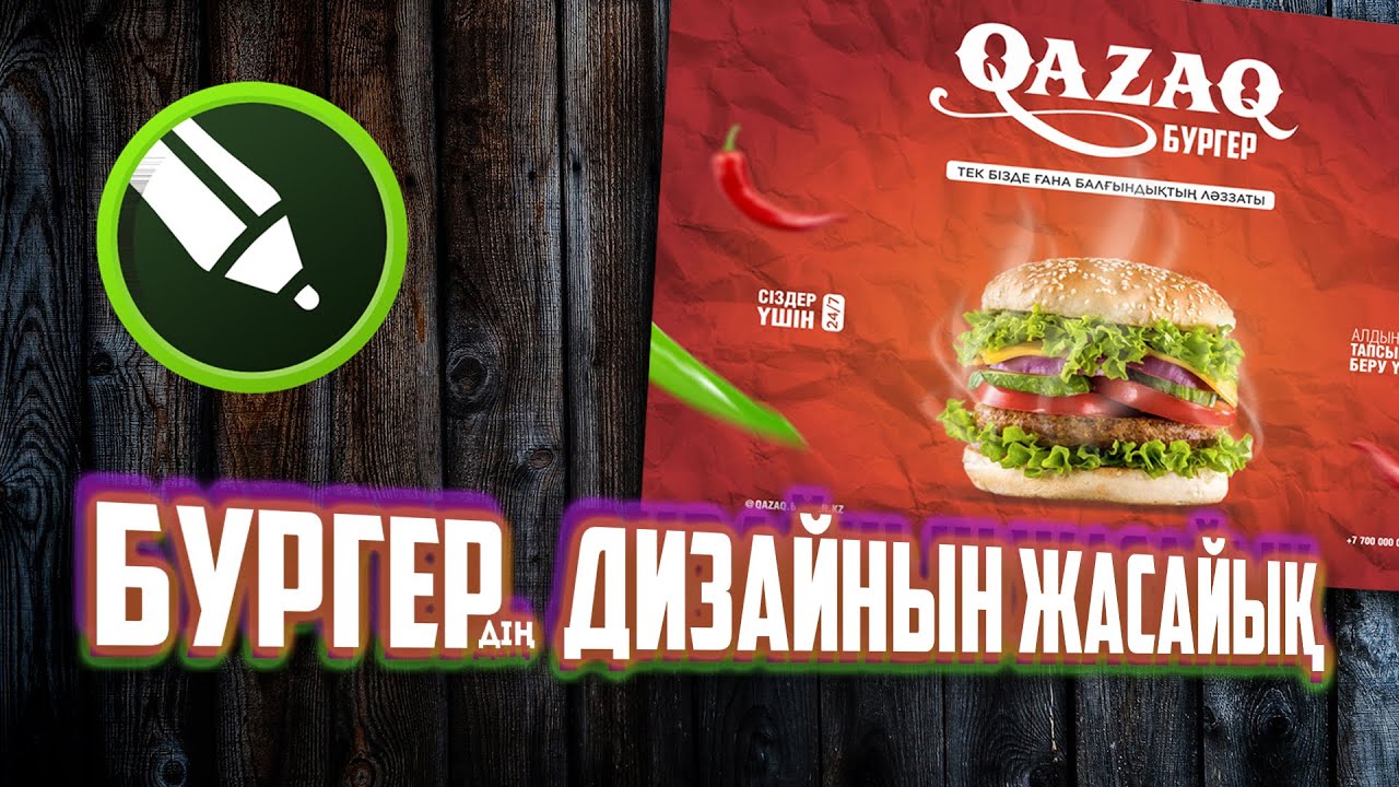Баннер жасау сабағы Corel Draw KZ  Қазақша. Дизайн