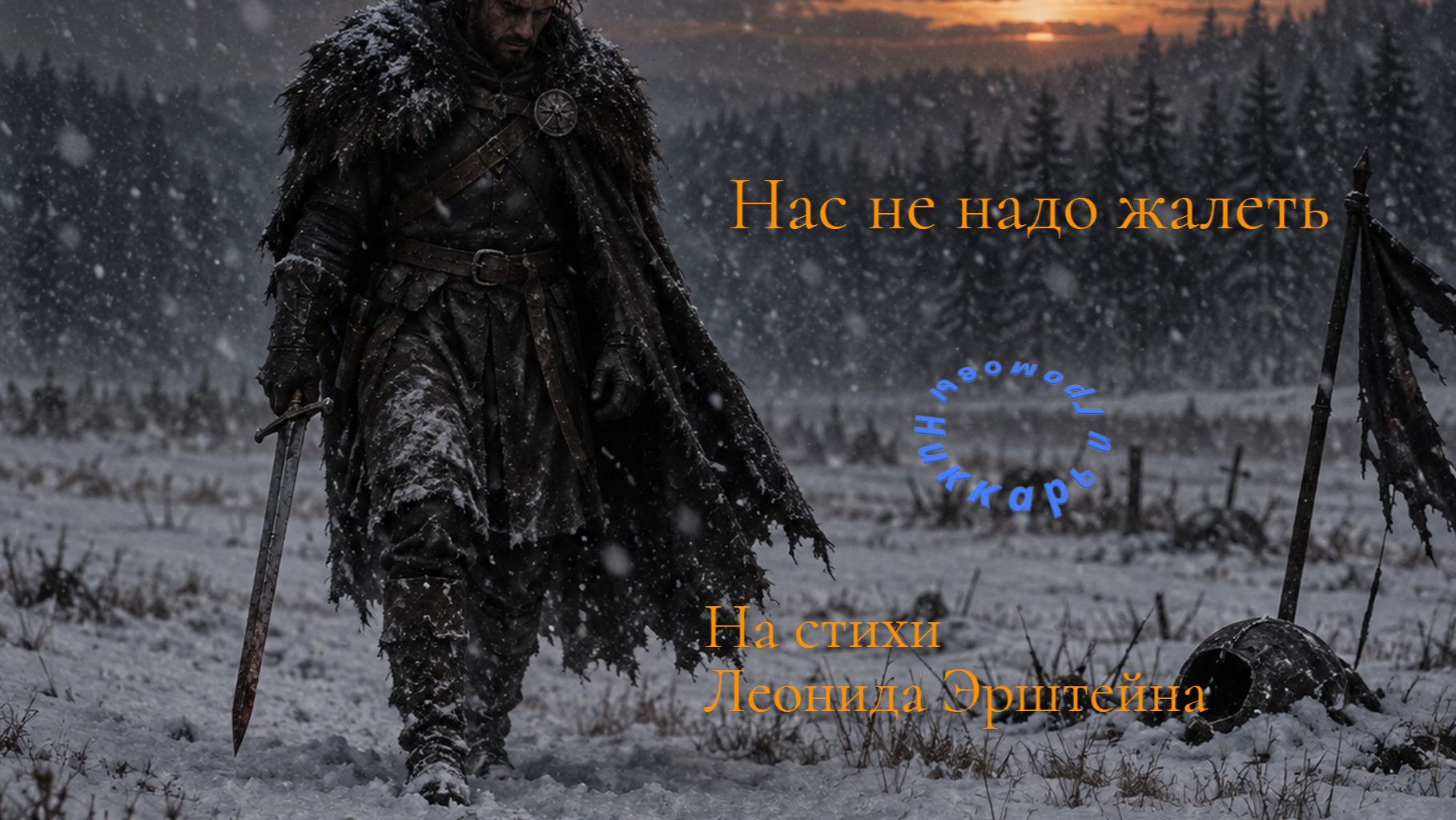 Нас не надо жалеть Никкарь и Громовы на стихи Леонида Эрштейна