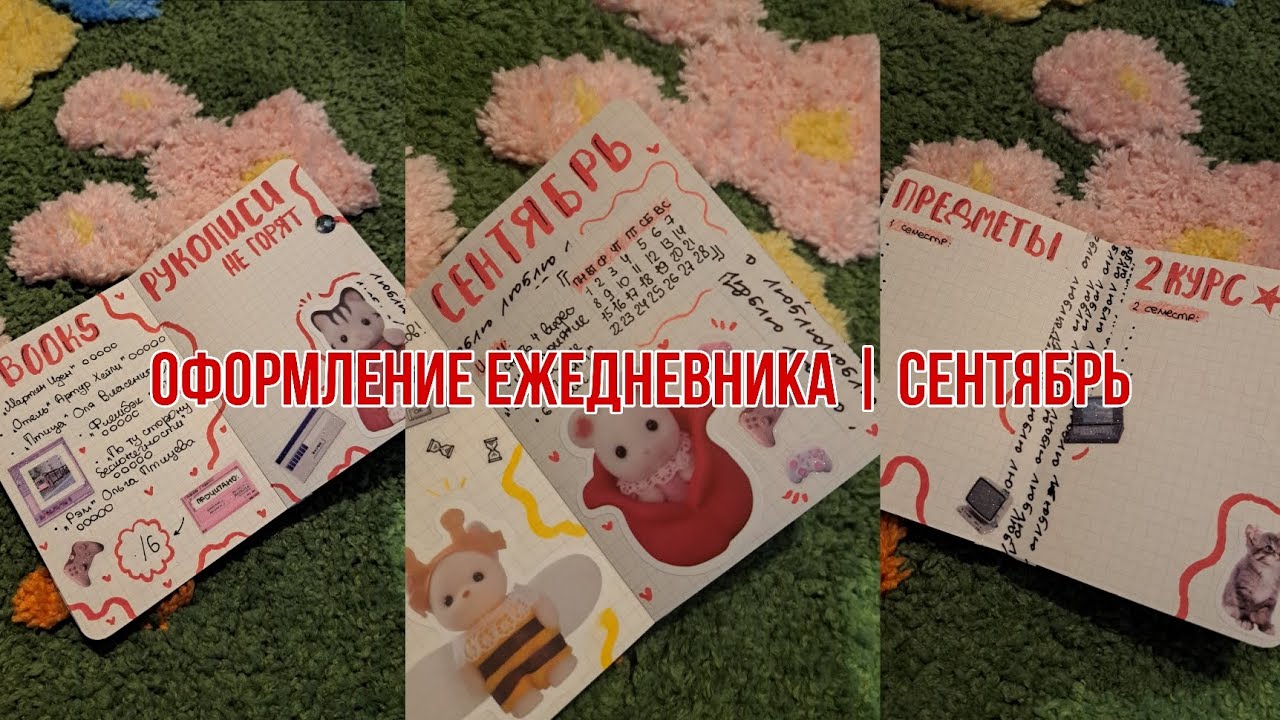 Оформление ежедневника на сентябрь | развороты Bullet Journal | эстетичное оформление мини блокнота