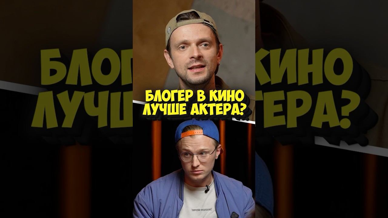 Команда «Актеры» – блогер в кино лучше актера? #shorts #50вопросов #актеры #юмор #кино #звезды #тнт