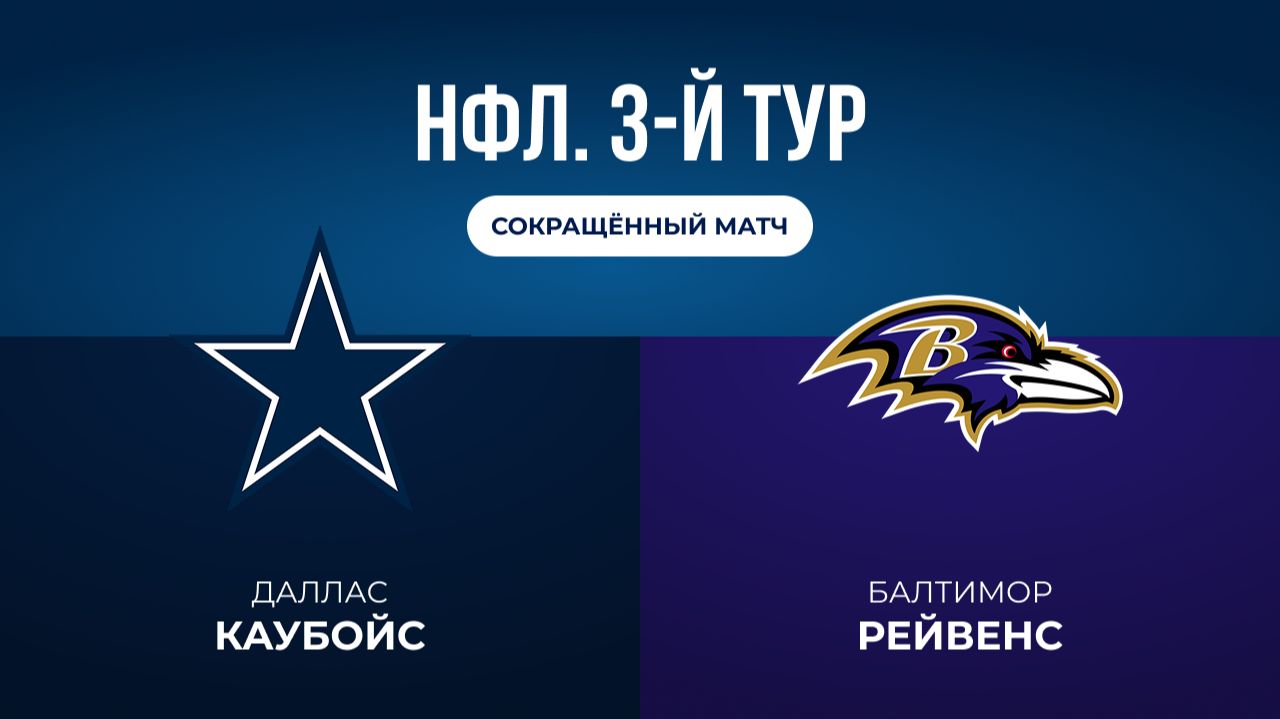 НФЛ. 3-й тур. Даллас  Балтимор сокращённый матч
