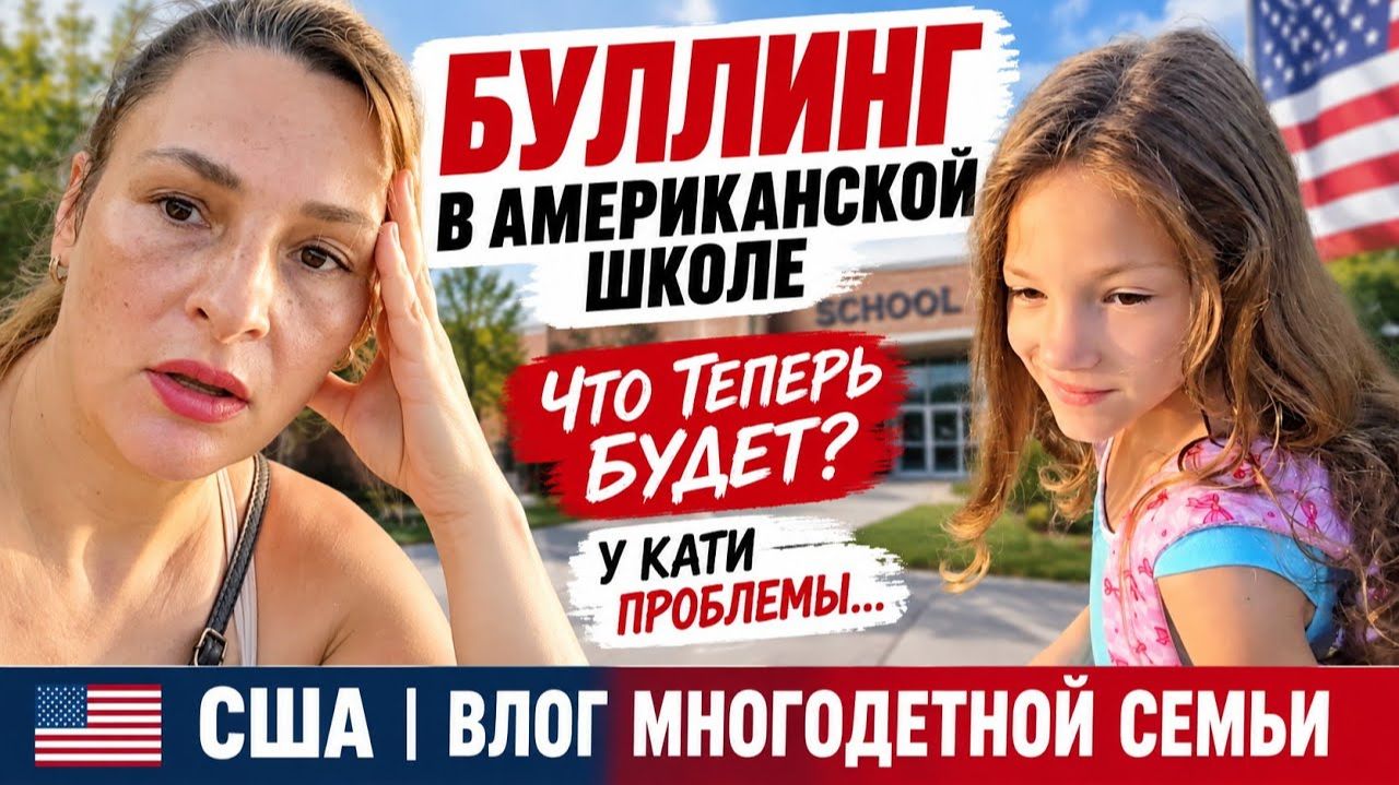 Буллинг в Американской школе. Катя и ＂подружка＂. Как все решили. США ВЛОГ