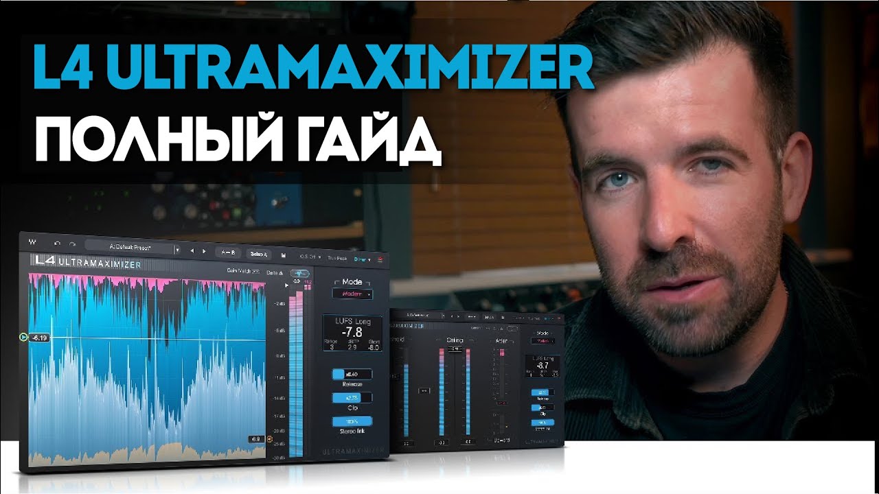 Начинаем работу с L4 Ultramaximizer: больше, чем просто громкость | Waves Audio