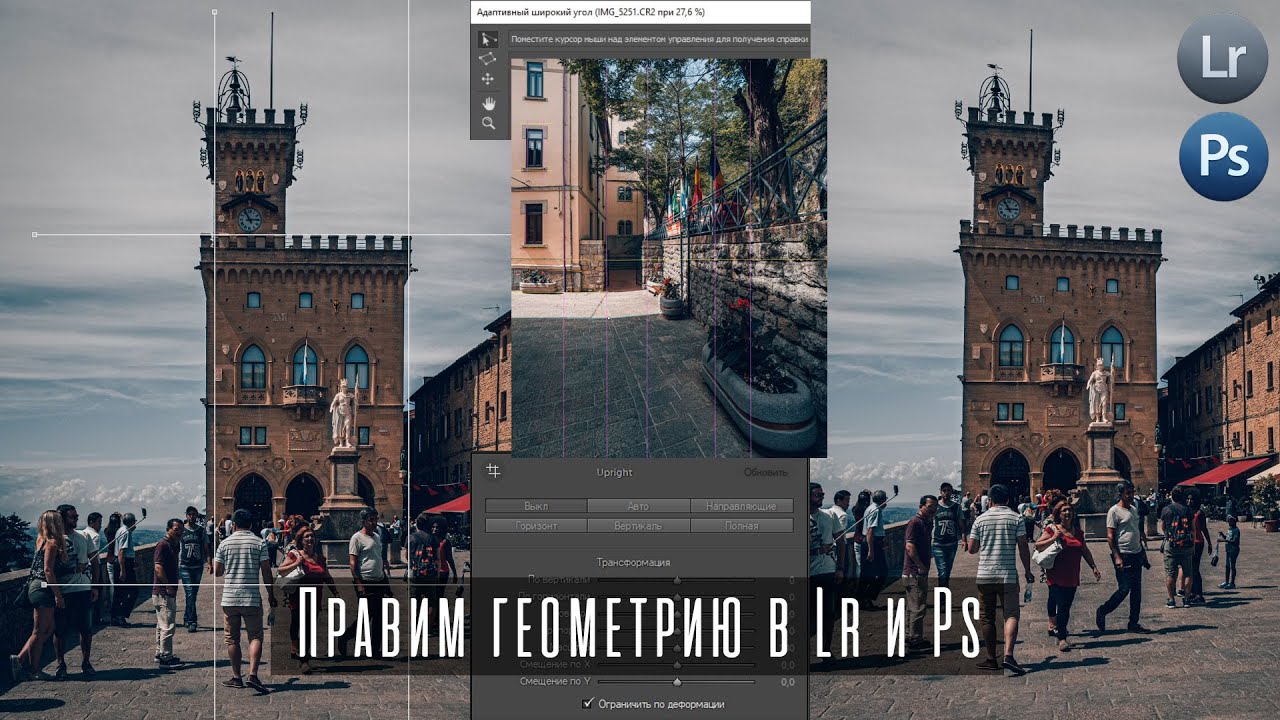 Уроки Фотошопа и Лайтрум | Как исправить геометрию архитектуры / Обработка фотографий в Photoshop