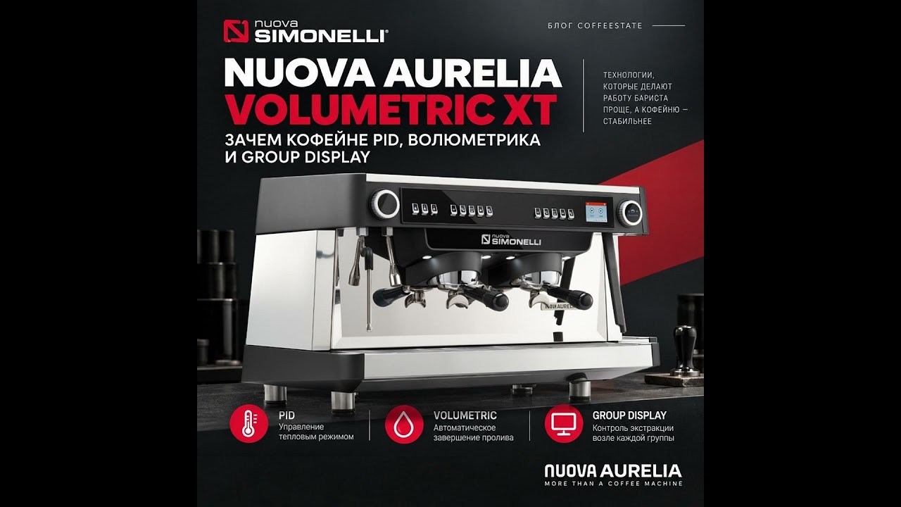 Как NUOVA Aurelia Volumetric XT освобождает внимание бариста: PID, волюметрика и Group Display