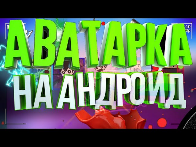 Топ Ава на Андроид