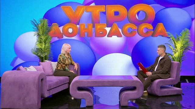 Утро Донбасса 29 сентября 2026 г. Жанна Голованева. Неделя ответственного отношения к сердцу
