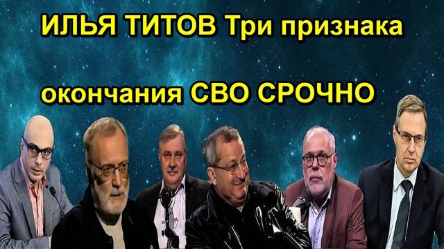 ИЛЬЯ ТИТОВ Три признака окончания СВО СРОЧНО